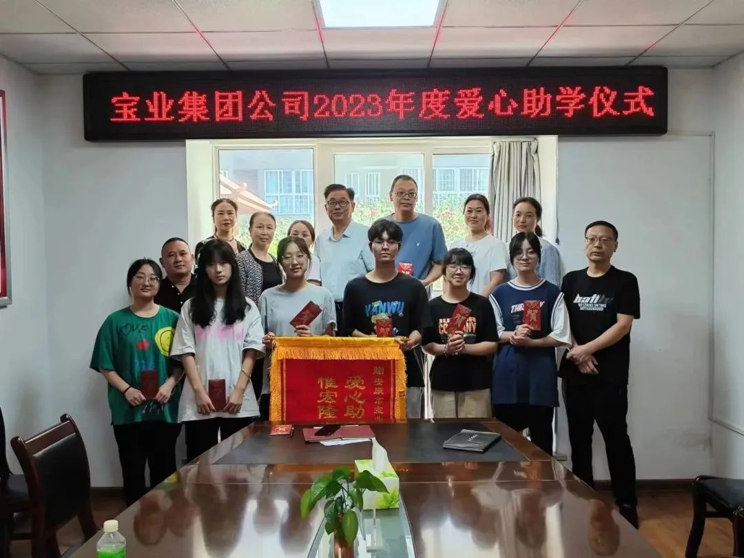 “以愛之名·圓夢金秋”寶業(yè)集團(tuán)2023年金秋助學(xué)儀式暖心落幕！