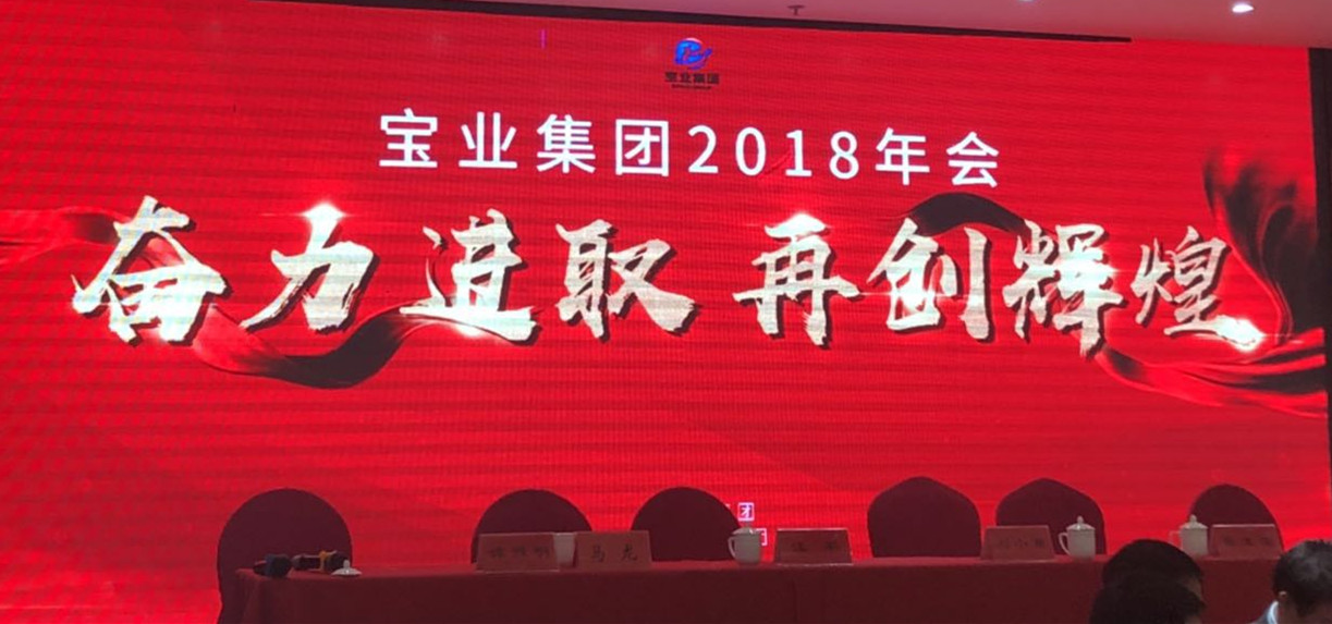 “奮力進(jìn)取、再創(chuàng)輝煌”-----2018年度寶業(yè)（集團(tuán)）公司年會(huì)圓滿落幕